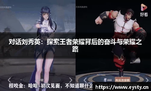 对话刘秀英：探索王者荣耀背后的奋斗与荣耀之路