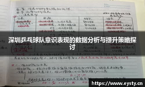深圳乒乓球队意识表现的数据分析与提升策略探讨