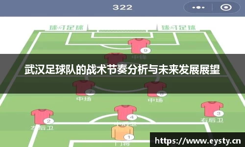 武汉足球队的战术节奏分析与未来发展展望