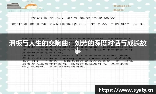 滑板与人生的交响曲：刘芳的深度对话与成长故事