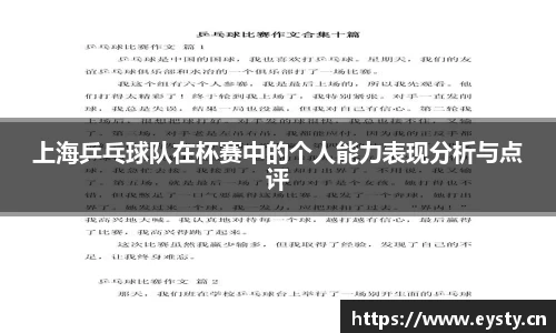 上海乒乓球队在杯赛中的个人能力表现分析与点评