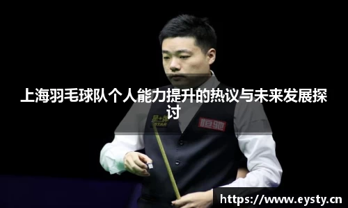上海羽毛球队个人能力提升的热议与未来发展探讨