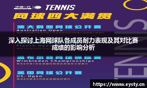 深入探讨上海网球队各成员耐力表现及其对比赛成绩的影响分析