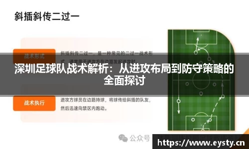 深圳足球队战术解析：从进攻布局到防守策略的全面探讨