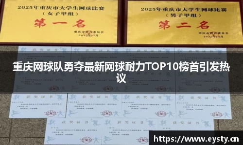 重庆网球队勇夺最新网球耐力TOP10榜首引发热议
