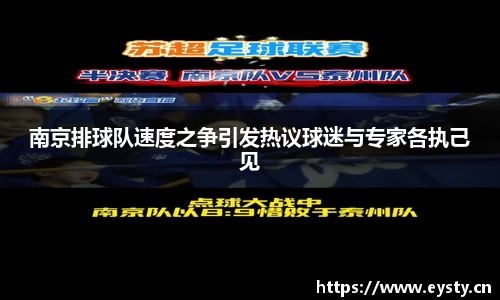 南京排球队速度之争引发热议球迷与专家各执己见