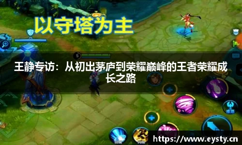 王静专访：从初出茅庐到荣耀巅峰的王者荣耀成长之路