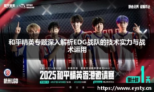 和平精英专题深入解析EDG战队的技术实力与战术运用